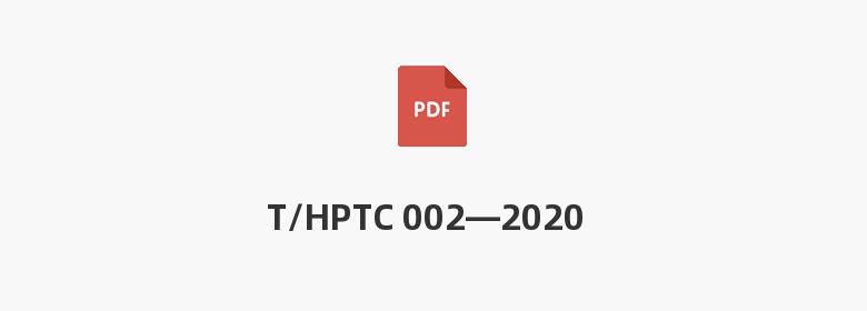 T/HPTC 002—2020